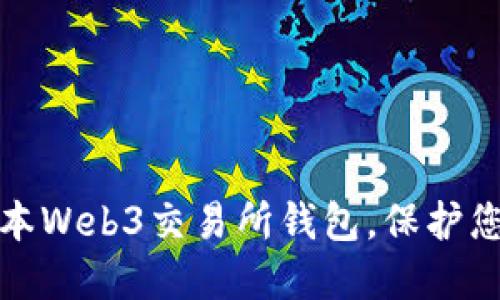 轻松下载最新版本Web3交易所钱包，保护您的数字资产安全