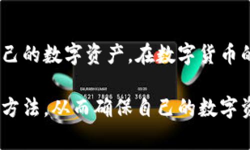 在讨论TokenIM的私钥时，了解其在加密货币和区块链生态系统中的重要性是非常必要的。以下是私钥的主要用途及其对用户的影响。

什么是TokenIM的私钥？
TokenIM是一个多币种数字钱包，允许用户安全地存储、管理和转移他们的加密货币资产。私钥在这个流程中扮演着至关重要的角色。私钥是一串长字符，唯一且保密，用户用它来控制和访问他们的加密资产。

私钥的基本用途
私钥的首要功能是授权用户对其口袋中数字资产的控制。每当你想要发送或接收加密货币时，就需要用到私钥。简而言之，私钥是你资产所有权的证明，没有它，你无法访问属于你的加密货币。

为什么私钥如此重要？
私钥不仅是资产访问的关键，也是保障安全的核心。如果你的私钥被他人获取，他们便可以完全控制你的加密资产。因此，保护你的私钥是确保你资金安全的首要任务。攻击者可以通过钓鱼攻击、恶意软件或其他方法试图获取私钥，因此，要确保你的私钥存储在安全的地方，不与他人分享。

如何安全管理私钥
为了保障私钥的安全，有几个最佳实践：
ul
    li使用硬件钱包：硬件钱包将私钥存储在离线环境中，提供额外的安全层。/li
    li定期备份：确保在不同的安全地点备份你的私钥，便于在设备丢失或损坏时恢复。/li
    li启用双重认证：除了私钥之外，启用双重身份验证可增加额外的安全层。/li
    li防范钓鱼攻击：务必确认访问网址的真实性，保护个人信息。/li
/ul

私钥与公钥的关系
公钥是与私钥配对的一部分，用户可以将公钥分享给他人，以便他人可以向其发送加密货币。私钥和公钥之间的密切关系使得用户能够安全地进行交易而不必暴露其私钥。

私钥的实际应用场景
使用私钥的实际场景多种多样，包括：
ul
    li转账：当你需要将加密货币转移到别人时，私钥用于签名交易并证明拥有这一资产。/li
    li资产管理：通过私钥，你可以随时管理自己的资产，包括查看余额或进行投资。/li
    li参与区块链活动：在某些情况下，私钥可能还用于参与投票或治理决策。/li
/ul

总结
TokenIM的私钥是管理和保护加密资产的重要工具。理解私钥的工作原理、重要性以及安全管理方法将有助于用户更好地保护自己的数字资产。在数字货币的世界中，安全始终是重中之重，因此，确保私钥的安全，才能放心地去投资、交易和享受区块链世界的各种可能性。

通过上述内容，可以看出私钥在TokenIM及其他任何数字资产管理过程中都至关重要。希望用户能够充分理解私钥的用途和管理方法，从而确保自己的数字资产安全。
