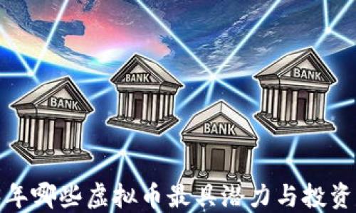 
2023年哪些虚拟币最具潜力与投资价值？