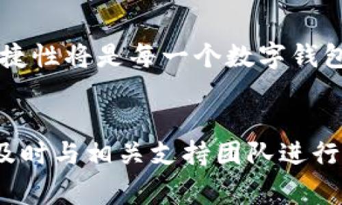 火币钱包能否向Tokenim转币？详解交易流程与注意事项

在数字货币快速发展的今天，用户在不同钱包和交易所之间转移资产已成为一种常见需求。对于大多数数字货币爱好者而言，使用火币钱包转币到 Tokenim 是否可行，成为了一个关注的焦点。在本文中，我们将详细探讨这一问题，帮助你了解火币钱包与 Tokenim 的兼容性，以及在转移资产时需要注意的方面。

火币钱包, Tokenim, 转币, 数字货币/guanjianci

1. 火币钱包简介

火币钱包是一个安全可靠的数字资产管理工具，支持多种数字货币的存储、交易以及转账功能。用户通过火币钱包能够方便地管理其持有的各种加密货币。它的用户界面简洁易用，功能强大，因此受到众多投资者的喜爱。


2. Tokenim钱包概述

Tokenim 是一个专注于某些特定代币的数字资产管理平台，为用户提供交易、存储和管理这些资产的便捷方式。Tokenim 支持多种区块链和代币，用户可以在不同的生态系统中方便地进行交易。


3. 火币钱包和 Tokenim 的兼容性

在决定是否可以实现跨钱包转账之前，首先需要确认火币钱包与 Tokenim 钱包的兼容性。一般来说，只要两者都支持相同的数字货币，转移资产就是可行的。然而，用户应该特别注意以下几点：

ul
li确认代币类型：确保你在火币钱包中要转移的代币在 Tokenim 中也被支持。/li
li网络选择：在进行转账时，选择正确的区块链网络，这很重要，例如 ERC-20 代币一般通过以太坊网络进行转账。/li
li地址的准确性：确保输入的 Tokenim 钱包地址完全正确，以防止资产丢失。/li
/ul

4. 转币流程详解

在确认了兼容性后，我们可以开始介绍具体的转币流程。以下是一个一般步骤的概述：


h44.1 登录火币钱包/h4

首先，打开火币钱包并使用你的账户登录。确保你的账户完成了身份验证，这样才能进行转账操作。


h44.2 选择要转移的代币/h4

在钱包界面中，选择你打算转移的代币类型。确认该代币能够发往 Tokenim 钱包。


h44.3 输入转账信息/h4

在转账页面，你需要输入接收方的 Tokenim 钱包地址。并且要输入转移的金额，检查手续费等费用信息。


h44.4 确认并提交/h4

确认所有信息无误后，点击提交转账请求。请注意，转账后一般需要一定的时间来确认交易。


5. 注意事项与风险

在进行转账时，还需要非常注意以下几点风险：

ul
li手续费：每一次的转账都会产生手续费，尤其在网络繁忙时，可能会有所增加。/li
li转账冻结：部分钱包可能会因为安全措施对于新地址的转账请求进行暂时冻结。/li
li代币丢失风险：除非确认接收方地址准确无误，否则代币可能永久丢失。/li
/ul

6. 常见问题解答（FAQ）

为了更好地帮助用户深入理解火币钱包和 Tokenim 之间的转账操作，我们收集了一些常见问题并加以解答：


h46.1 转币需要多长时间？/h4

转币的时间通常取决于网络的拥堵程度。一般情况下，在正常情况下，转账在几分钟到几小时之间完成。


h46.2 转账失败的原因有哪些？/h4

转账失败可能由于多种原因造成，包括错误的地址、代币网络不匹配、网络问题或钱包余额不足。


h46.3 可以撤回已提交的转账吗？/h4

一旦转账提交，通常无法撤销。因此，确认所有信息后再提交是非常重要的。


7. 结论与建议

总的来说，火币钱包可以向 Tokenim 转币的前提条件在于代币的兼容性以及转账过程中所遵循的操作步骤。通过本文的数据整理和分析，希望能帮助你更有效地管理你的数字资产。


在转账之前，建议与钱包官方的支持团队确认相关信息，以确保交易的顺利进行。尤其是对于新手用户，更应该谨慎对待数字资产的转移，以避免不必要的损失。


再来谈谈未来的趋势

随着数字货币的不断发展与更新，钱包的功能也会日新月异。未来，可能会有更多的钱包平台转账流程，增加跨平台兼容性。与此同时，安全性、便捷性将是每一个数字钱包必须关注的重点。希望通过这样的发展，能够为广大的用户提供一个更加放心与便利的交易环境。


在这篇文章中，我们从各个维度深入探讨了火币钱包向Tokenim转移资产的相关信息，希望可以帮助你解决相关疑问。对于进一步的疑惑，建议及时与相关支持团队进行联系，确保自身资产安全。