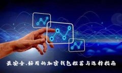 最安全、好用的加密钱包推荐与选择指南