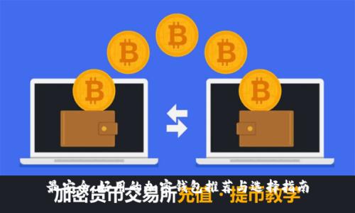 最安全、好用的加密钱包推荐与选择指南