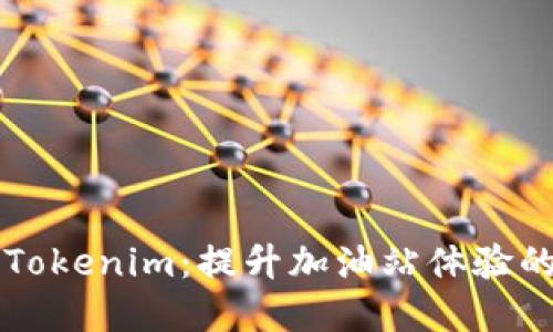 当以太坊遇上Tokenim：提升加油站体验的全新解决方案