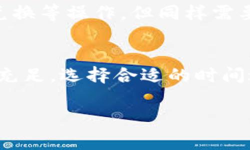 要将tokenim转移到TP钱包，通常会涉及一定的手续费。手续费一般由区块链网络确定，具体费用可能因多种因素而异，包括交易的拥堵情况和所使用的区块链类型。

以下是关于tokenim转TP钱包时手续费的一些重要信息：

1. 什么是手续费？
手续费指的是在区块链网络中进行交易时，需要支付给矿工或网络节点的费用。这笔费用用于激励矿工处理和验证交易。手续费通常是以加密货币的形式支付，因此在进行交易时，确保钱包中有足够的余额来覆盖手续费是非常重要的。

2. 手续费的计算方式
手续费的计算通常基于交易的复杂性和网络的当前状态。如果网络繁忙，手续费可能会增加；反之，如果网络相对空闲，手续费则可能会降低。绝大多数加密钱包在生成交易时会自动计算出建议的手续费，以确保交易能够在合理的时间内被确认。

3. 如何查看手续费
在进行tokenim转移之前，你可以通过钱包界面或区块链浏览器查看当前的手续费。许多钱包会提供手续费的估算工具，帮助用户选择合适的费用等级。同时，一些区块链浏览器（如EtherScan、BscScan）也会显示当前的平均手续费，供用户参考。

4. 如何减少手续费
如果你想尽量减少手续费，以下几点建议或许有帮助：
ul
    li选择在网络不繁忙时发送交易，通常在晚上或周末。/li
    li设置较低的手续费，但要确保不会影响交易确认的速度。/li
    li使用支持批量交易的工具，以降低整体手续费。/li
/ul

5. TP钱包的特点
TP钱包是一款多功能的钱包，支持多种类型的数字资产。其用户界面简单易用，并提供较高的安全性。在TP钱包中，你可以轻松进行转账、兑换等操作，但同样需要注意手续费的问题。在转账时，TP钱包会显示出转账总额以及扣除的手续费，因此用户可以在发送交易之前清楚了解到自己的真实损失。

6. 结论
在将tokenim转移到TP钱包时，手续费是不可避免的。了解手续费的构成及变化，可以帮助用户更合理地管理自己的资产，交易。确保余额充足，选择合适的时间进行交易，以减少手续费负担，都是值得关注的细节。在加密货币交易中，掌握这些信息能够为你的资产增值之路提供更大的支持。

如果你有其他相关问题或需要更详细的信息，随时欢迎询问！