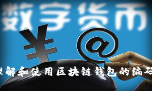 如何理解和使用区块链钱包的编码技术？