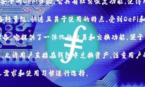 以下是一些主流的Web3钱包，供你参考：

1. **MetaMask**：一个广泛使用的以太坊钱包，用户可以通过浏览器插件或手机应用进行访问。它允许用户管理以太坊和ERC-20代币，并与去中心化应用（dApps）连接。

2. **Trust Wallet**：由Binance推出的钱包，支持多种区块链和代币的存储，拥有友好的用户界面和安全性。它也提供了去中心化交易所的功能。

3. **Coinbase Wallet**：与Coinbase平台分开的独立钱包，支持多种加密货币，并具有与dApp连接的功能。用户可以控制自己的私钥。

4. **Gnosis Safe**：一个多重签名钱包，主要用于团队和组织管理资产，具有强大的安全性和灵活性，适合需要多个签名的情况。

5. **Argent**：一个去中心化的移动钱包，目标是为用户提供安全的DeFi体验。它具有社交恢复功能，使得用户可以更容易地恢复访问。

6. **Phantom Wallet**：专为Solana区块链设计的钱包，具备轻量级、快速且易于使用的特点，受到DeFi和NFT社区的广泛欢迎。

7. **Exodus**：一个多币种钱包，界面友好，支持桌面和移动设备。它提供了一体化的交易和交换功能，便于用户管理资产。

8. **Atomic Wallet**：支持多种加密货币的桌面和移动钱包，允许用户直接在钱包中兑换资产，注重用户的隐私和安全性。

这些钱包在功能、安全和兼容性上各有特点，选择时可根据个人需求和使用习惯进行选择。