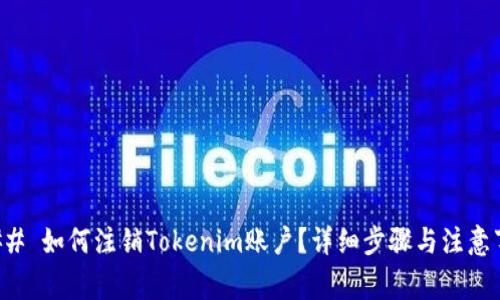 ### 如何注销Tokenim账户？详细步骤与注意事项