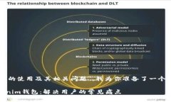 关于“token和tokenim钱包的使用及其相关问题”，