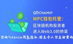 如何保护你的Tokenim钱包隐私：避免个人信息泄露