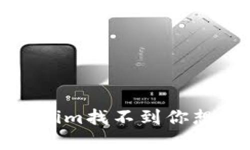 如何解决Tokenim找不到你想存的代币问题