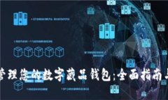 如何安全管理您的数字藏品钱包：全面指南与最