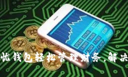 如何使用Lv解忧钱包轻松管理财务，解决你的经济烦恼
