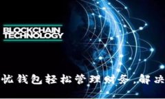 如何使用Lv解忧钱包轻松管理财务，解决你的经济