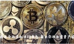 如何选择适合的虚拟币RR钱包：解决你的加密资产