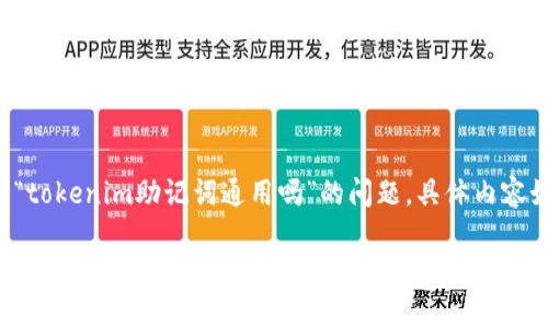 关于“tokenim助记词通用吗”的问题，具体内容如下：

### Tokenim助记词的通用性与安全性分析