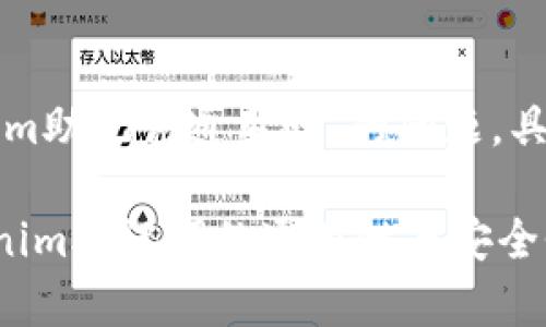 关于“tokenim助记词通用吗”的问题，具体内容如下：

### Tokenim助记词的通用性与安全性分析