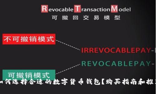 如何选择合适的数字货币钱包？购买指南和推荐