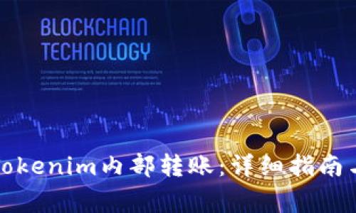 如何轻松进行Tokenim内部转账：详细指南与常见问题解答