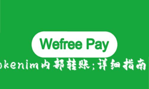 如何轻松进行Tokenim内部转账：详细指南与常见问题解答