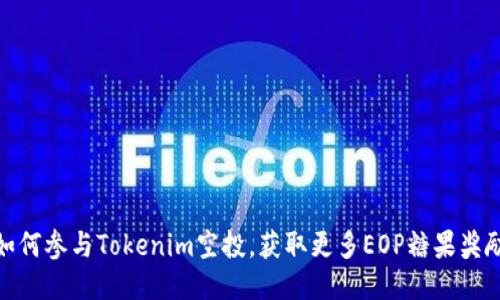 如何参与Tokenim空投，获取更多EOP糖果奖励