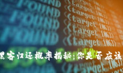 加密货币黑客归还概率揭秘：你是否应该重拾信心？