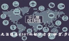 Tokenim无法转出USDT的解决方案：档案、步骤与技巧