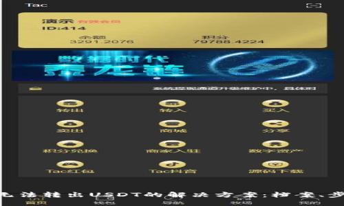 Tokenim无法转出USDT的解决方案：档案、步骤与技巧