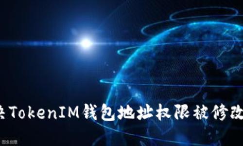 如何解决TokenIM钱包地址权限被修改的问题？