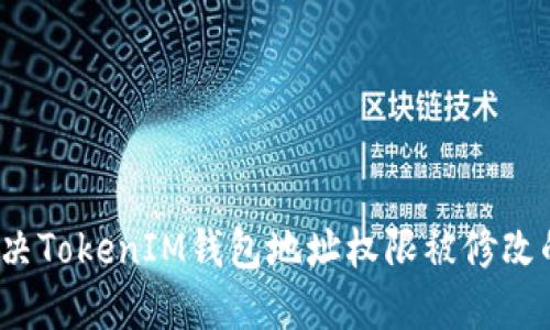 如何解决TokenIM钱包地址权限被修改的问题？