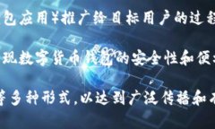 数字货币钱包推广是指通过各种营销手段和策略