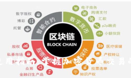 Tokenim使用指南：掌握加密货币交易的秘密武器