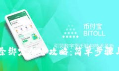 区块链钱包解除绑定的全攻略：简单步骤与常见