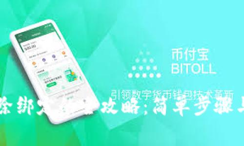 区块链钱包解除绑定的全攻略：简单步骤与常见问题解析