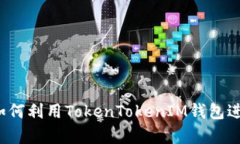 详细解析：如何利用TokenTokenIM钱包进行薄饼交易