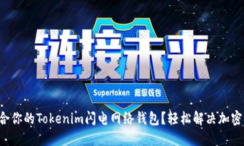 如何选择最适合你的Tokenim闪电网络钱包？轻松解决加密交易慢的问题！