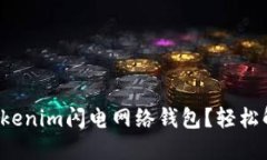 如何选择最适合你的Tokenim闪电网络钱包？轻松解
