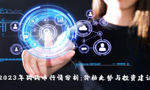 2023年狗狗币行情分析：价格走势与投资建议