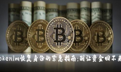 Tokenim恢复身份的紧急指南：别让资金回不来！