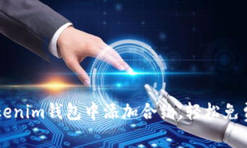 如何在Tokenim钱包中添加合约，轻松免费领取代币
