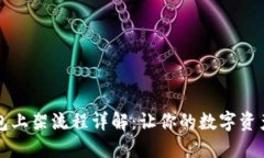 区块链钱包上架流程详解：让你的数字资产轻松