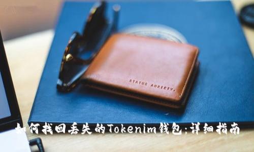 如何找回丢失的Tokenim钱包：详细指南