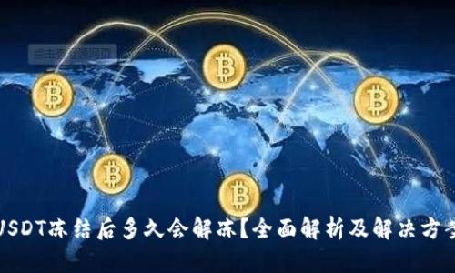 USDT冻结后多久会解冻？全面解析及解决方案