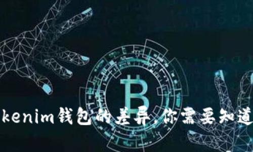 普通钱包和Tokenim钱包的差异，你需要知道的五个关键点