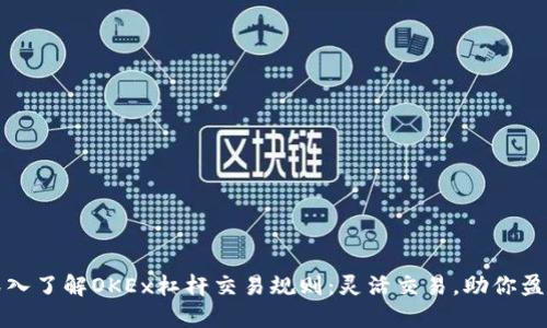 深入了解OKEx杠杆交易规则：灵活交易，助你盈利