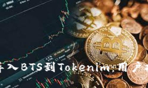 如何轻松导入BTS到Tokenim：用户指南与技巧