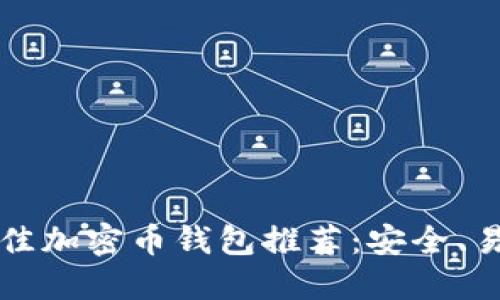 2023年最佳加密币钱包推荐：安全、易用又高效！