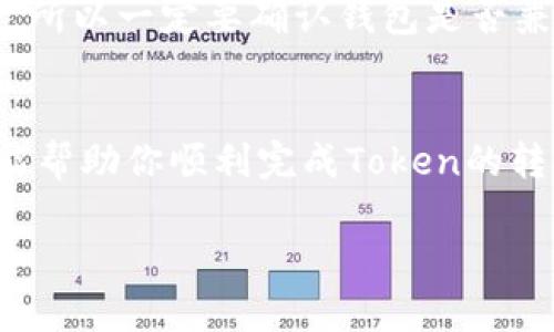 在加密货币的世界里，将Token转移到不同的钱包地址是一项基本操作。下面我将介绍在一般情况下如何将Token转换钱包地址的步骤，以及一些相关的注意事项。

### 变换钱包地址的基本步骤
1. **选择正确的钱包**  
   确保你拥有一个支持你将要转移的Token的钱包。市面上有多种钱包选择，包括硬件钱包、软件钱包和交易所钱包等。

2. **获取目标钱包地址**  
   找到你要转移Token的目标钱包地址。每个钱包都有一个独特的地址，确保复制时没有错误。

3. **登录源钱包**  
   登录到你当前存储Token的钱包，确保能够顺利访问。

4. **找到转账功能**  
   通常在界面中会有一个“发送”或“转账”的选项，点击进入。

5. **输入目标钱包地址**  
   在发送页面中，输入目标钱包的地址。确保地址没有任何空格和错误，建议使用粘贴功能，并核对一遍。

6. **选择转账金额**  
   输入想要转移的Token数量，注意检查是否满足转账的最低限制。

7. **确认交易信息**  
   在提交之前，有一个预览确认步骤，确保所有信息正确无误。

8. **完成交易**  
   提交交易，耐心等待网络确认。可以在交易记录中查看转账状态。

### 注意事项
- **确认网络费用**：不同区块链网络会有不同的交易手续费，确保你有足够的代币支付交易费用。
- **双重检查地址**：一旦发送，不会有找回的机会。确保所输入的地址是完全正确的。
- **确认Token兼容性**：有些钱包不支持某种Token，即使你拥有相同的区块链。所以一定要确认钱包是否兼容。

### 结尾
转换钱包地址是一个简单的过程，但必须小心确保不会出现错误。希望这篇指南能帮助你顺利完成Token的转移。如果你在操作过程中遇到任何问题，建议寻求相关技术支持或者社区的帮助。

如需获取更详细的信息，可以参考相关的加密货币交易平台和钱包的官方文档。