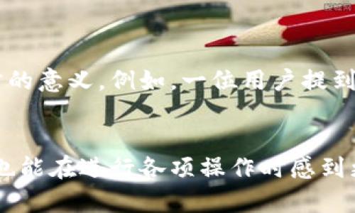   狐狸钱包设置中文字体的详细指南 / 

 guanjianci 狐狸钱包, 中文字体, 设置, 用户指南 /guanjianci 

引言
在这数字化快速发展的时代，越来越多的人开始使用数字钱包来管理自己的资产。狐狸钱包作为一种广泛使用的加密货币钱包，提供了方便快捷的管理工具。然而，对于一些新用户来说，特别是中文用户，可能在设置上会遇到语言和字体的问题。本文将为您详细介绍如何在狐狸钱包中设置中文字体，让您的使用体验更加顺畅。

1. 为什么需要设置中文字体？
对于大部分用户来说，能够使用自己熟悉的语言来操作软件，能够提高用户体验。从语言的转换到界面的理解，每一步都至关重要。如果您在狐狸钱包中使用中文界面，那么中文字体的设置将帮助您更容易地浏览和理解各种功能。这对于确保您能够顺利进行各项操作，尤其是在进行资产交易时，是非常重要的。

2. 如何检查狐狸钱包当前的语言设置
在进行字体设置之前，您首先需要检查狐狸钱包当前的语言设置。以下是步骤：
ul
    li打开狐狸钱包APP或桌面版本。/li
    li进入设置菜单，通常可以在右上角找到齿轮图标。/li
    li找到账户或语言选项，查看当前的语言设置是否为中文。/li
/ul
确认语言设置为中文后，您可以继续进行字体的设置。

3. 设置中文字体的具体步骤
步骤如下：
ul
    li打开设置菜单，选择“显示”或“界面设置”。/li
    li在显示设置中，寻找“字体设置”或类似的选项。/li
    li选择中文字体。一般来说，狐狸钱包默认会采用系统字体，如果您想要特殊的中文字体，可以选择“添加字体”。/li
    li完成选择后，点击确认保存。界面会自动刷新，您将看到字体已经成功更改为选择的中文字体。/li
/ul

4. 常见问题与解决方案
在设置过程中，用户可能会遇到一些常见的问题，以下是一些解决方案：
ul
    li字体无法更改：确保您的狐狸钱包是最新版本，有时候旧版的软件可能不支持部分功能。/li
    li字体显示乱码：这可能是因为您选择的字体不支持某些特殊字符，尝试更换为系统默认的中文字体。/li
    li设置后无效：如果设置后没有生效，可以尝试重启应用程序。/li
/ul

5. 用户体验分享
很多用户在设置完中文字体后表示，整体的使用体验得到了极大的提升。尤其是在进行复杂操作时，以中文为主的界面让他们能更准确地理解每一步的意义。例如，一位用户提到：“在进行交易时，中文字体的清晰度让我能迅速判断信息的真实性和准确性，这对我的资产管理大有帮助。”

6. 结论
在狐狸钱包中设置中文字体是一个简单但有效的步骤，值得每一个中文用户进行。通过以上步骤，您不仅可以让软件界面更符合您的语言习惯，同时也能在进行各项操作时感到更自信。希望本文能帮助您顺利设置中文字体，享受使用狐狸钱包的便捷与乐趣。