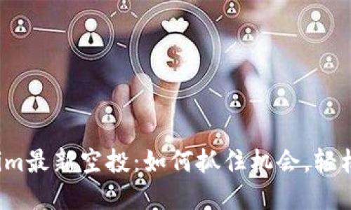 2020年Tokenim最新空投：如何抓住机会，轻松获取数字资产