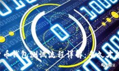 中国数字货币钱包测试流程详解：多久才能正式